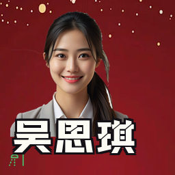 吴思琪