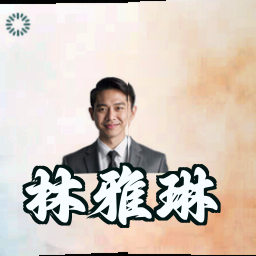 林雅琳