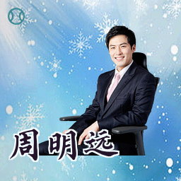 周明远